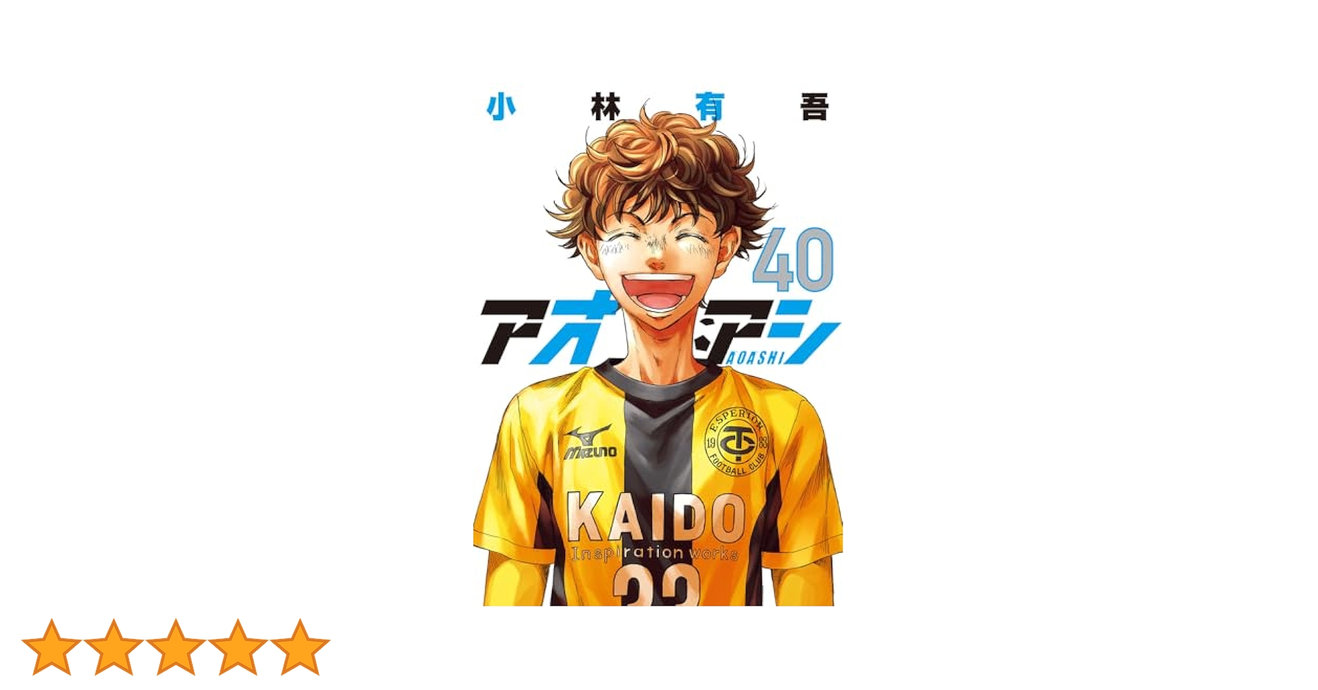 アオアシ 1～12・14～19・21・22・25・26 アオアシ（40） (ビッグコミックス) | 小林有吾 | 青年マンガ